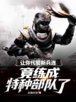 让你代管新兵连,竟练成特种部队了?