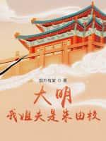 大明:我姐夫是朱由校