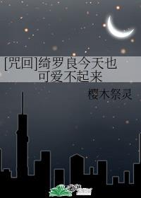 [咒回]绮罗良今天也可爱不起来