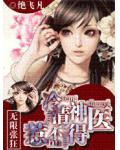 无限张狂:冷清神医惹不得