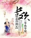 长欢,错惹兽将军