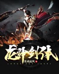龙神剑体