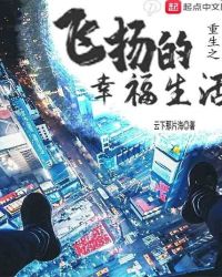 重生之飞扬的幸福生活