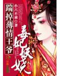 毒妃妖娆,踹掉薄情王爷