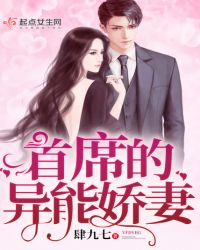 首席的异能娇妻