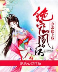 绝宠凰后:冷帝傍上身