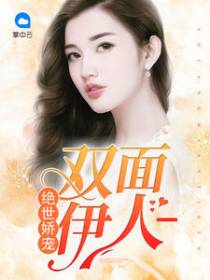 绝世娇宠:双面伊人