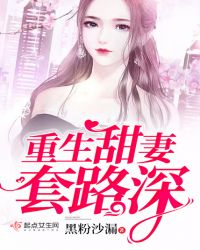 谁让主上太深情,谁让主爱谁而为之的出处和背景故事