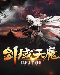 剑域天魔