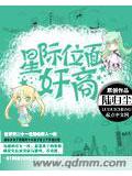 星际位面奸商