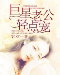 巨星老公,轻点宠