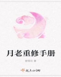 月老重修手册