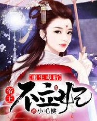重生毒后,帝王不立妃