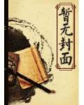 书虫在清朝的米虫生活