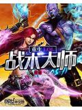 重生lol战术大师