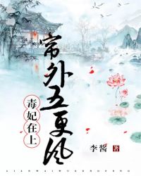 毒妃在上,帘外五更风!