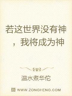 若这世界没有神,我将成为神