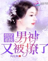 快穿系统:男神又被撩了!