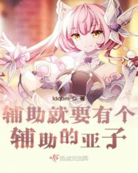 辅助就要有个辅助的亚子