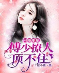 闪婚厚爱:傅少撩人顶不住