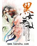 穿越重生:黑女无敌