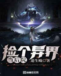 捡个异界当后院