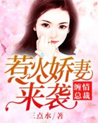 缠情总裁:惹火娇妻来袭