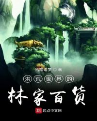 洪荒世界的林家百货