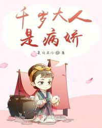 千岁大人是病娇