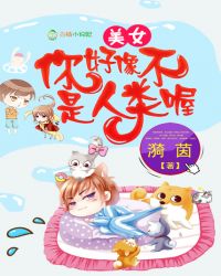 美女,你好像不是人类喔