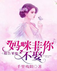 报告爹地,妈咪非你不娶