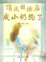 顶流被渣后成小奶狗了