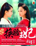 汉宫惊梦:换脸王妃