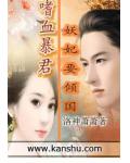 嗜血暴君:妖妃要倾国