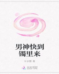 男神快到镯里来
