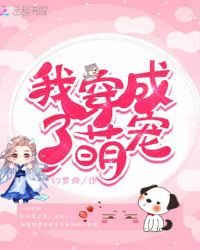 我穿成了萌宠