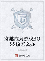 穿越成为游戏BOSS该怎么办