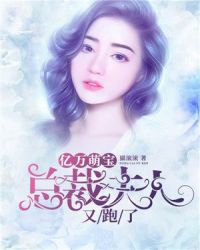 亿万萌宝:总裁夫人又跑了
