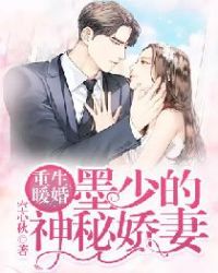 重生暖婚:墨少的神秘娇妻