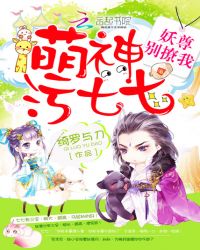 萌神污七七:妖尊别撩我!