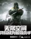 无限空间:开局成为最强杀手