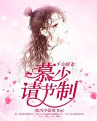千金暖妻:慕少,请节制