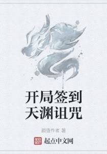 开局签到天渊诅咒