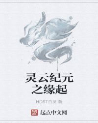灵云纪元之缘起