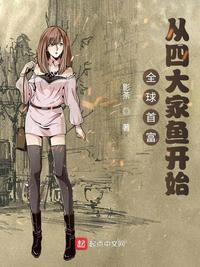 全球首富:从四大家鱼开始