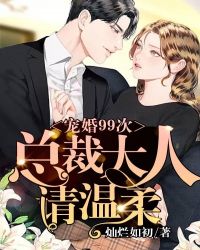 宠婚99次:总裁大人请温柔