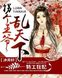 特工狂妃:拐个王爷乱天下