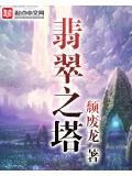 翡翠之塔
