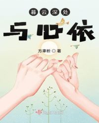 暮云深处与心依