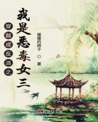 穿越成反派之我是恶毒女三